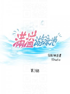 滿溢游泳池 1-9話_03_0115