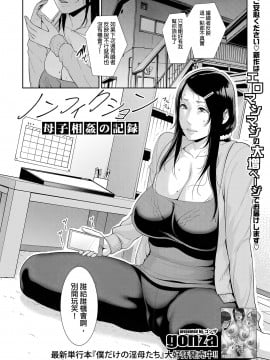 [發燒狼友個人漢化] [gonza] ノンフィクション〜母子相姦の記録〜 (COMIC 真激 2021年3月号)