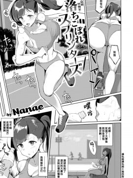 [漢化組漢化組×我尻故我在] [Digital] [Nanae] 落ちこぼれスプリンターズ (COMIC 失楽天 2020年10月号)