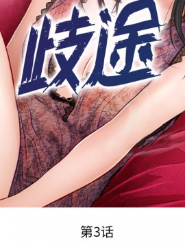 歧途 1-5話_03_0260