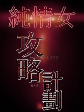 純情女攻略計劃 21-24話_24_0165