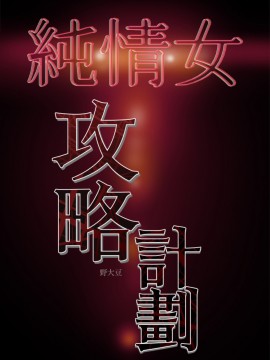 純情女攻略計劃 21-24話_22_0083