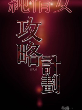 純情女攻略計劃 21-24話_23_0124