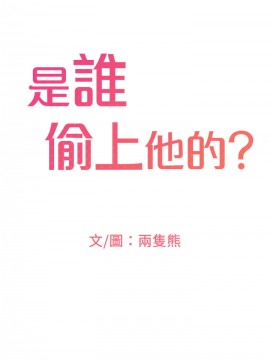 誰偷上他的？ 1-9話_02_0133