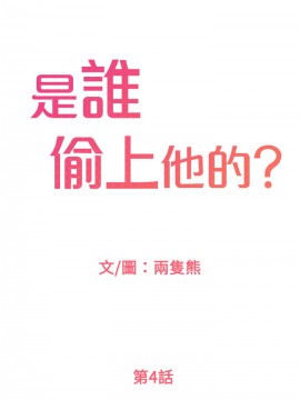 誰偷上他的？ 1-9話_04_0220