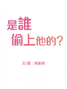 誰偷上他的？ 1-9話_01_0008