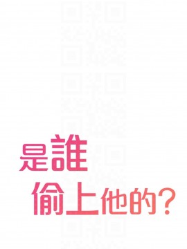 誰偷上他的？ 1-9話_08_0460