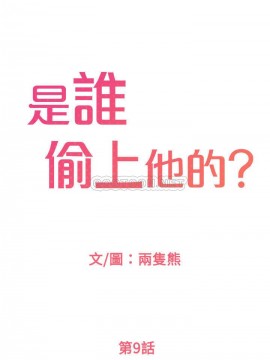 誰偷上他的？ 1-9話_09_0496