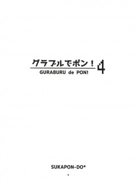 [路过的骑士汉化组] (C91) [スカポン堂 (矢野たくみ)] グラブルでポン! 4 (グランブルーファンタジー)_02