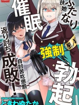 [沒有漢化] [ときわゆたか] ふたなり強制勃起催眠返り討ち成敗! | 扶她強制勃起催眠自討苦吃懲罰！ (マガジンサイベリア Vol.144)_00-2