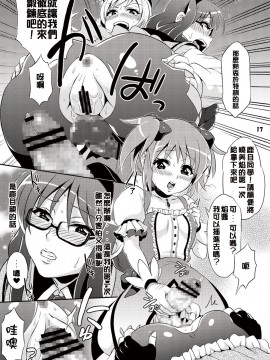 [Kokodone个人汉化] [テンパりんぐ (トキマチ☆エイセイ)] ふたなり魔法少女強化訓練 (魔法少女まどか☆マギカ) [DL版]_17