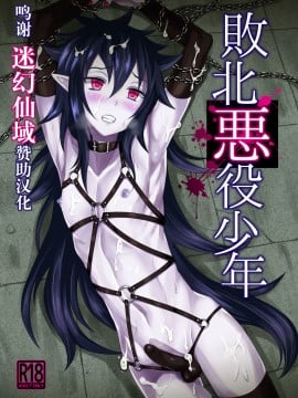 [迷幻仙域众筹汉化] [帝冠の魔術師 (エガミ)] 敗北悪役少年 [DL版]