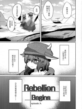 [自我满足个人汉化] (C91) [スヱダマ (kyuuri)] Rebellion Begins_02