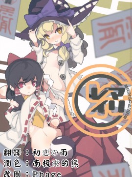 [主角组吧汉化组] (こいまり3) [マリレイマリ命 (よろず)] Reverse (東方Project)_135