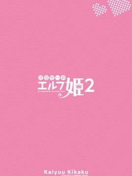 [NT个人汉化] [回遊企画 (鈴井ナルミ)] オタサーのエルフ姫2 [DL版]_30