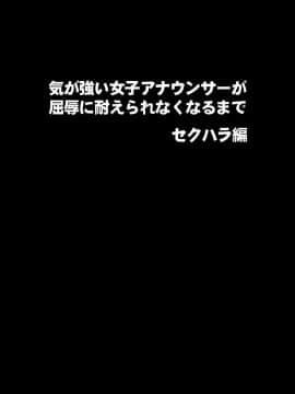 [クリムゾン] 気の強い女子アナウンサーが屈辱に耐えられなくなるまで セクハラ [不可视汉化]_02