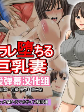 [爱弹幕汉化组][スタジオケイトク (ケイトク)] ネトラレ堕ちる巨乳妻