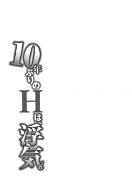 [モフ2製作所] 10年ぶりのHは、浮気。_P105