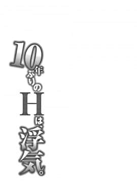 [モフ2製作所] 10年ぶりのHは、浮気。_P183