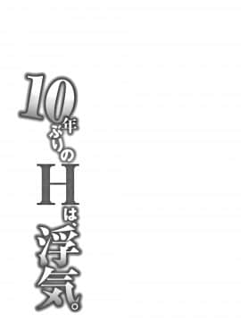 [モフ2製作所] 10年ぶりのHは、浮気。_P079