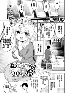 [鶴山ミト] 幼妻エルフさんは209歳 (COMIC BAVEL 2020年3月号) [绅士仓库汉化] [无修正]