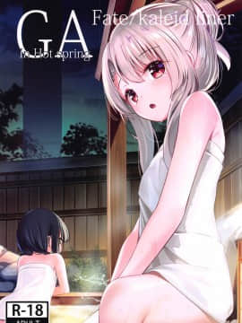 [xyomouse (雁)] GA Fate╱kaleid liner In Hot spring (Fate╱kaleid liner プリズマ☆イリヤ)