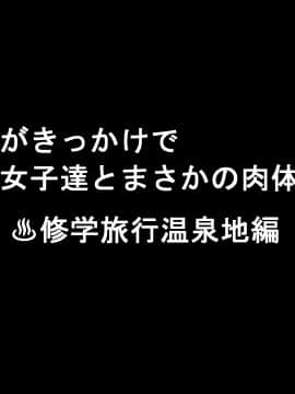 [きゃろっと] 僕のデカちんがきっかけでイケイケ巨乳女子達とまさかの肉体関係にっ!!2～修学旅行温泉地編～_A_002