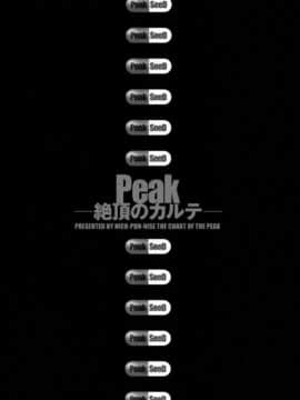 [笑花偽] Peak 絶頂のカルテ_peak_063