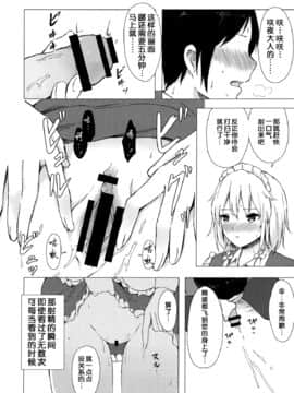 (C95) [てこめんち (てち)] 見せて、ヌかせて!咲夜さん (東方Project) [中国翻訳]_15