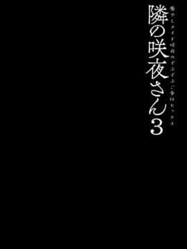 [兔司姬漢化組] (GW超同人祭) [きのこのみ (konomi)] 隣の咲夜さん3 癒やしメイド咲夜のずぶずぶご奉仕セックス (東方Project)_03