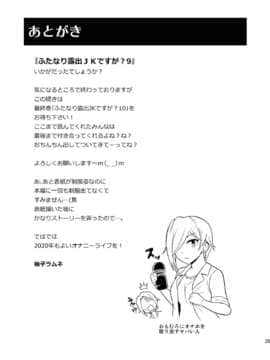 [决斗者个人汉化] [そらむね (柚子ラムネ)] ふたなり露出JKですが? 9 [DL版]_27