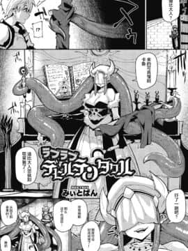 [みぃとばん] ラブラブデビルテンタクル (COMIC 外楽 Vol.06) [肉包汉化组]