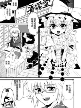 [感谢金主 匿名绅士 出资汉化] [冷し中華おわりました (ズル)] 通り魔理沙にきをつけろ (東方Project) [DL版]_03