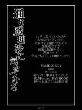 [感谢金主 匿名绅士 出资汉化] [冷し中華おわりました (ズル)] 通り魔理沙にきをつけろ (東方Project) [DL版]_48