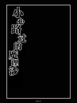 [感谢金主 匿名绅士 出资汉化] [冷し中華おわりました (ズル)] 通り魔理沙にきをつけろ (東方Project) [DL版]_24