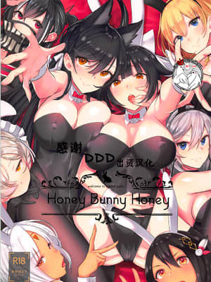 (C95) [マッパなまった (マッパニナッタ)] Honey Bunny Honey (アズールレーン) [不咕鸟汉化组]