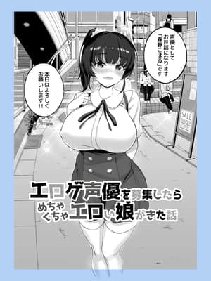 [白金庵 (チンパン)] エロゲ声優を募集したらめちゃくちゃエロい娘とヤレた話_06