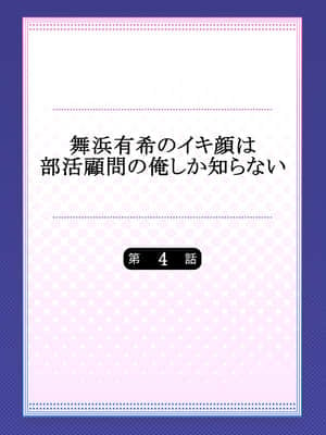 [ももしか藤子] 舞浜有希のイキ顔は部活顧問の俺しか知らない 第4話 [不咕鸟汉化组]_002