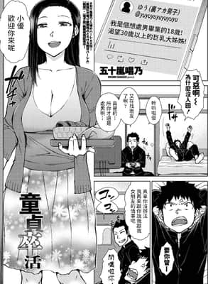 [五十嵐唱乃] 童貞卒活 (COMIC ペンギンクラブ 2021年6月号) [中国翻訳] [DL版]