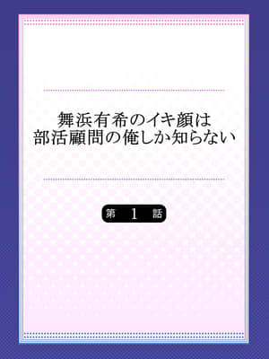 [2019.10] 舞浜有希のイキ顔は部活顧問の俺しか知らない 第1話 [不咕鸟汉化组]_002