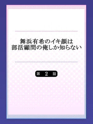 [2019.10] 舞浜有希のイキ顔は部活顧問の俺しか知らない 第2話 [不咕鸟汉化组]_002