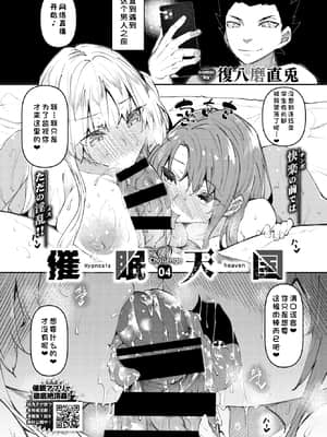 [復八磨直兎] 催眠天国 Challenge 04 (COMIC BAVEL 2021年6月号) [不咕鸟汉化组] [DL版]_181