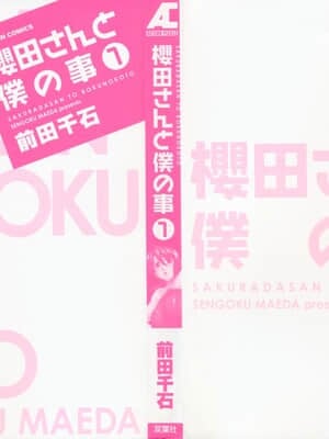 [前田千石] 櫻田さんと僕の事 第01巻_0004