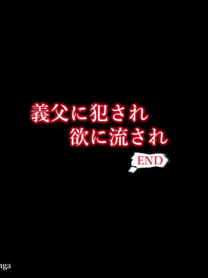 [ハチ公][義父に犯●れ 欲に流され]【崩壊編】_340_1_345