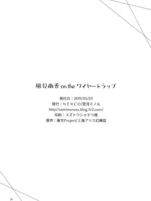 [靴下汉化组] (例大祭16) [NERCO (恋河ミノル)] 風見幽香 on the ワイヤートラップ (東方Project)_25