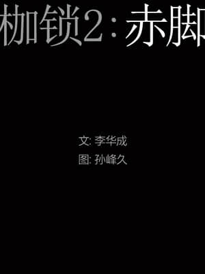 枷鎖2：赤腳 1-4話_02_008