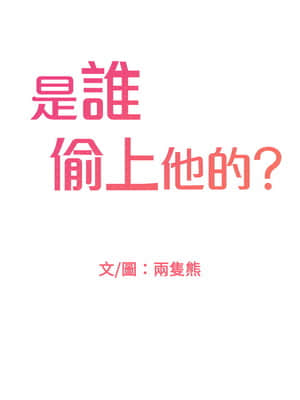 誰偷上他的？ 10-11話_10_001