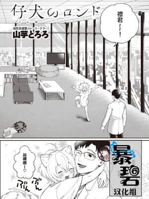 [山芋とろろ] 仔犬のロンド (COMIC 快楽天ビースト 2020年8月号) [暴碧汉化组] [DL版]