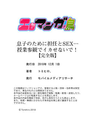 [トミヒロ、] 息子のために担任とSEX…授業参観でイカせないで！【完全版】_00125