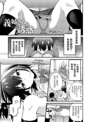 [maco] 義姉さんの誘惑 (コミックグレープ Vol.79) [中国翻訳]